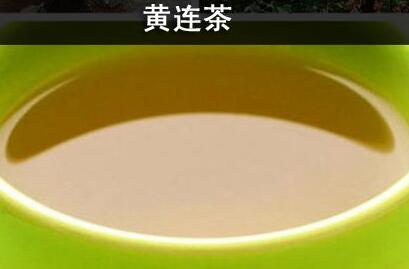 黄连茶
