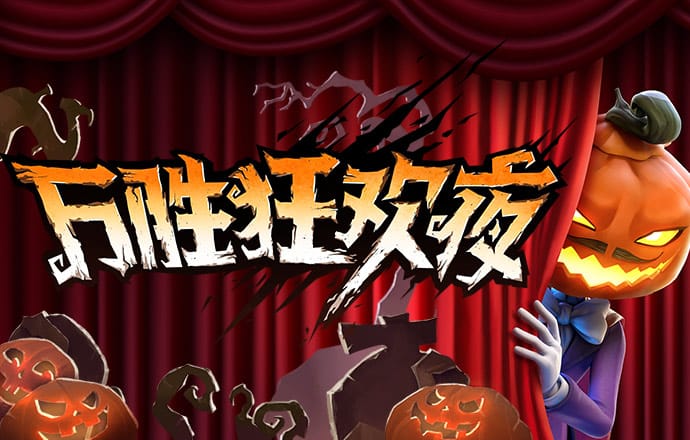 快打僵尸